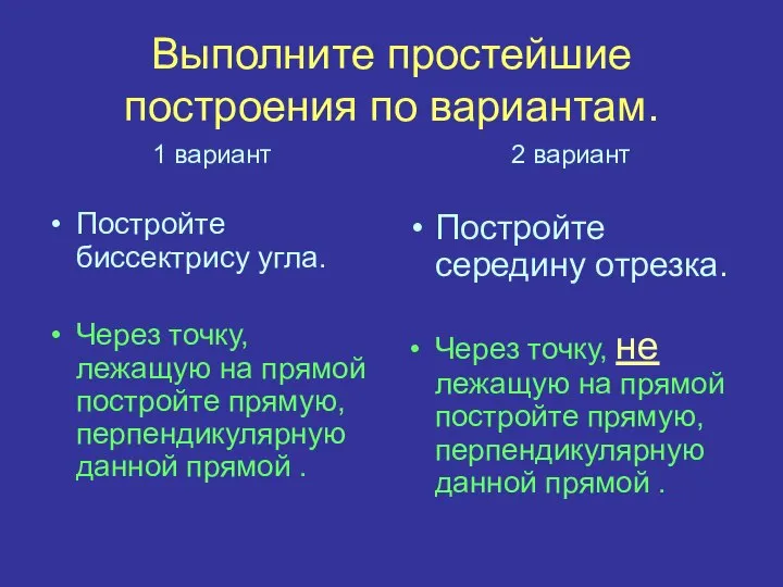 Выполните простейшие построения по вариантам. 1 вариант Постройте биссектрису угла. Через