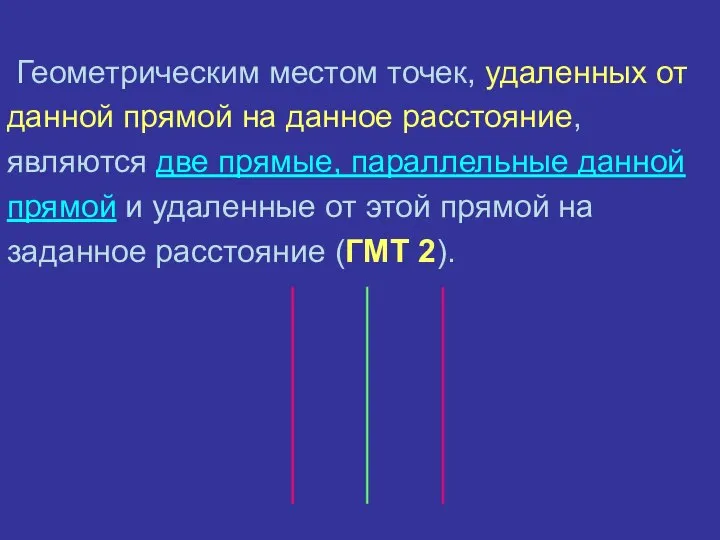 Геометрическим местом точек, удаленных от данной прямой на данное расстояние, являются