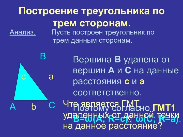 Построение треугольника по трем сторонам. Анализ. Пусть построен треугольник по трем