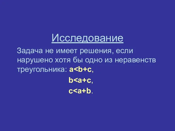 Исследование Задача не имеет решения, если нарушено хотя бы одно из неравенств треугольника: а b c