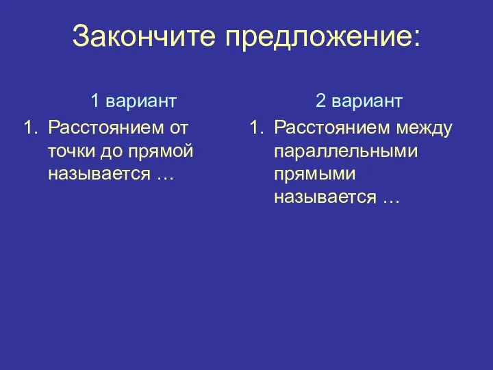 Закончите предложение: 1 вариант Расстоянием от точки до прямой называется …