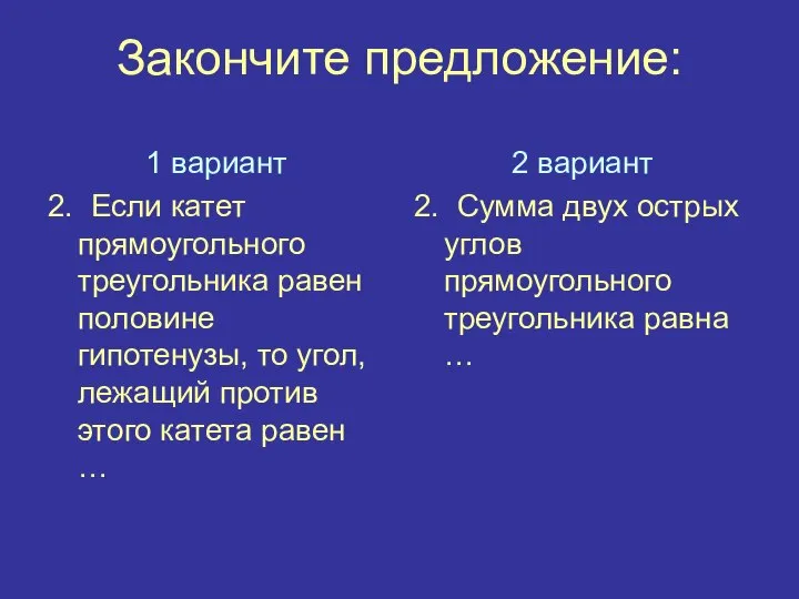 Закончите предложение: 1 вариант 2. Если катет прямоугольного треугольника равен половине