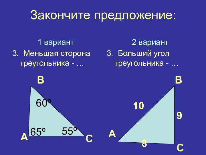 Закончите предложение: 1 вариант 3. Меньшая сторона треугольника - … 2