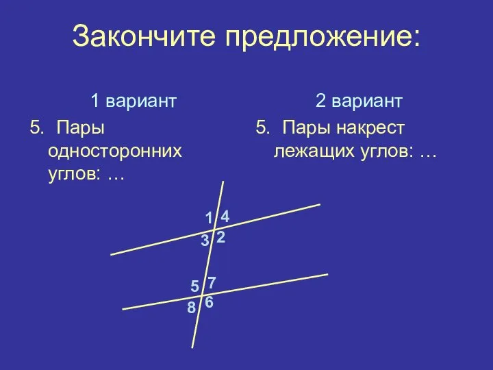 Закончите предложение: 1 вариант 5. Пары односторонних углов: … 2 вариант