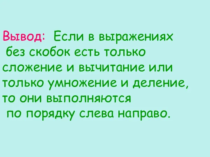 Вывод: Если в выражениях без скобок есть только сложение и вычитание