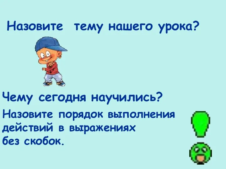 Назовите тему нашего урока? Чему сегодня научились? Назовите порядок выполнения действий в выражениях без скобок.