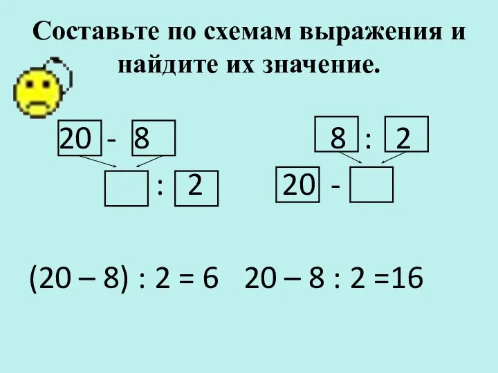 Составьте по схемам выражения и найдите их значение. 20 - 8