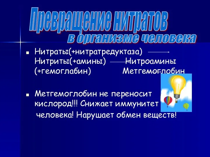 р Нитраты(+нитратредуктаза) Нитриты(+амины) Нитроамины(+гемоглабин) Метгемоглобин Метгемоглобин не переносит кислород!!! Снижает иммунитет