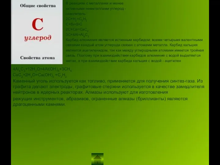 В реакциях с металлами и менее активными неметаллами углерод - окислитель: