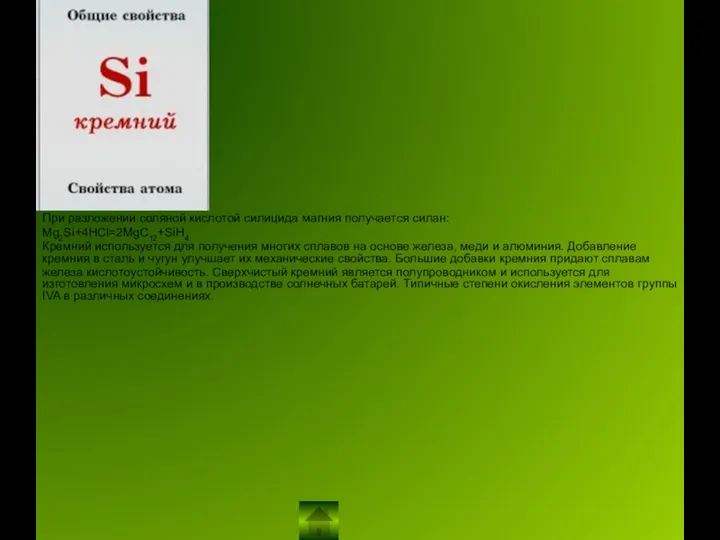 При разложении соляной кислотой силицида магния получается силан: Mg2Si+4HCl=2MgC12+SiH4 Кремний используется