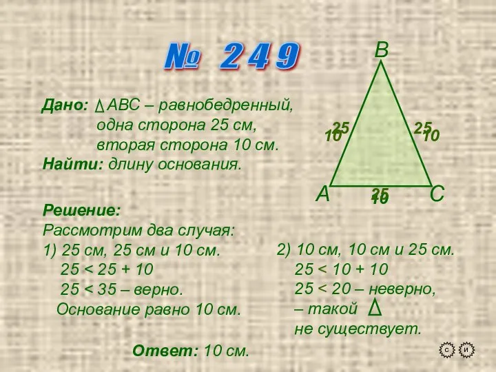 № 2 4 9 А В С Дано: АВС – равнобедренный,