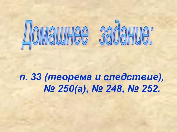 п. 33 (теорема и следствие), № 250(а), № 248, № 252. Домашнее задание: