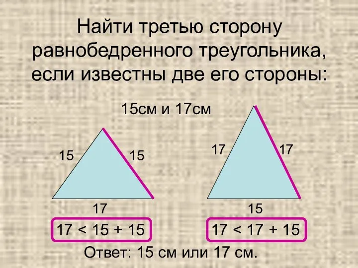 Найти третью сторону равнобедренного треугольника, если известны две его стороны: 15см