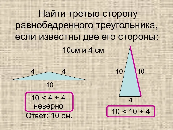 Найти третью сторону равнобедренного треугольника, если известны две его стороны: 10см