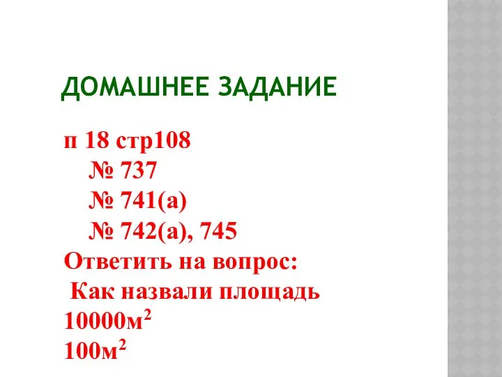 ДОМАШНЕЕ ЗАДАНИЕ п 18 стр108 № 737 № 741(а) № 742(а),