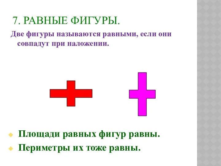 7. РАВНЫЕ ФИГУРЫ. Две фигуры называются равными, если они совпадут при