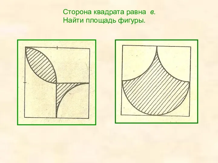 Сторона квадрата равна в. Найти площадь фигуры.