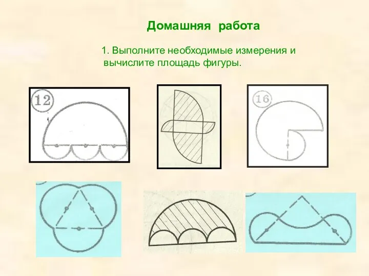 Домашняя работа 1. Выполните необходимые измерения и вычислите площадь фигуры.