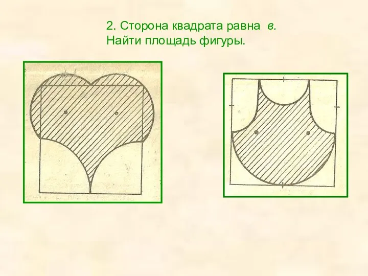 2. Сторона квадрата равна в. Найти площадь фигуры.