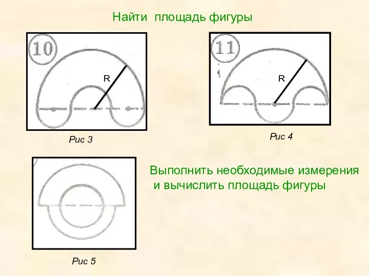 Рис 3 Рис 4 Рис 5 R R Найти площадь фигуры