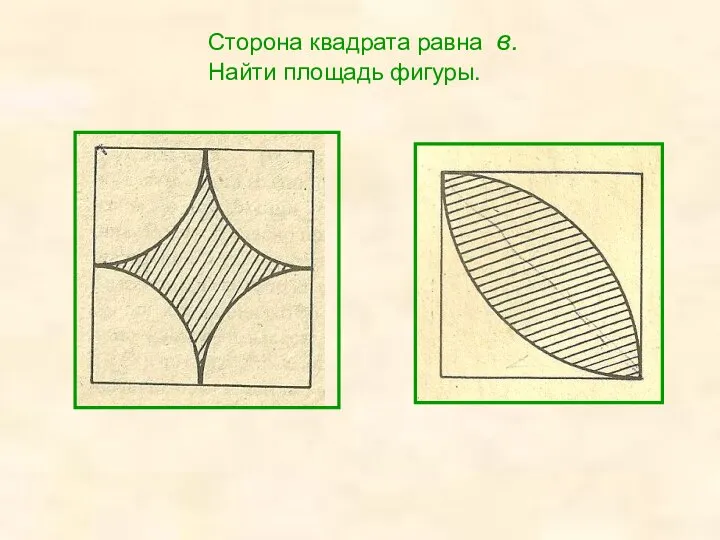 Сторона квадрата равна в. Найти площадь фигуры.