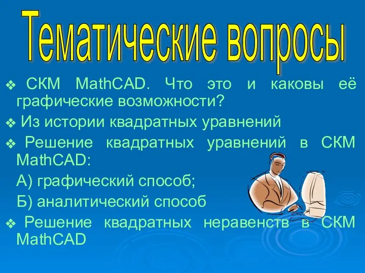 Тематические вопросы СКМ MathCAD. Что это и каковы её графические возможности?