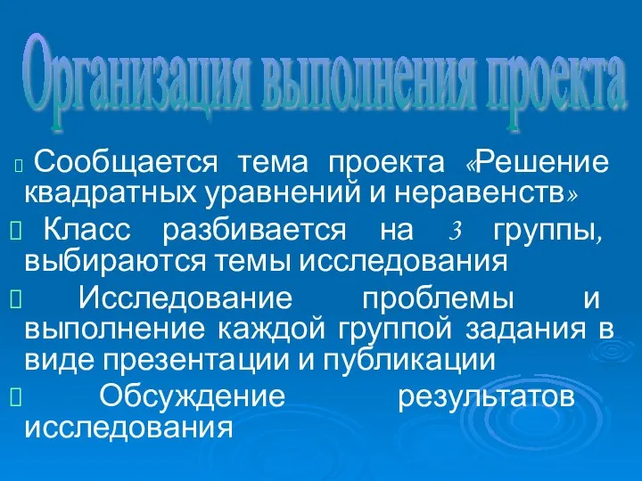 Организация выполнения проекта Сообщается тема проекта «Решение квадратных уравнений и неравенств»