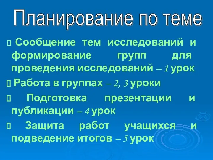 Планирование по теме Сообщение тем исследований и формирование групп для проведения