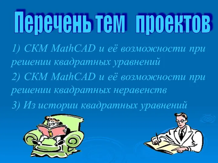 Перечень тем проектов 1) СКМ MathCAD и её возможности при решении