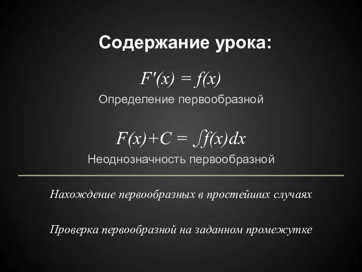 Содержание урока: F'(x) = f(x) Определение первообразной F(x)+C = ∫f(x)dx Неоднозначность