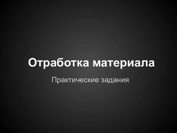 Отработка материала Практические задания