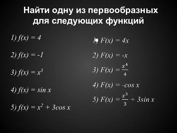 Найти одну из первообразных для следующих функций 1) f(x) = 4