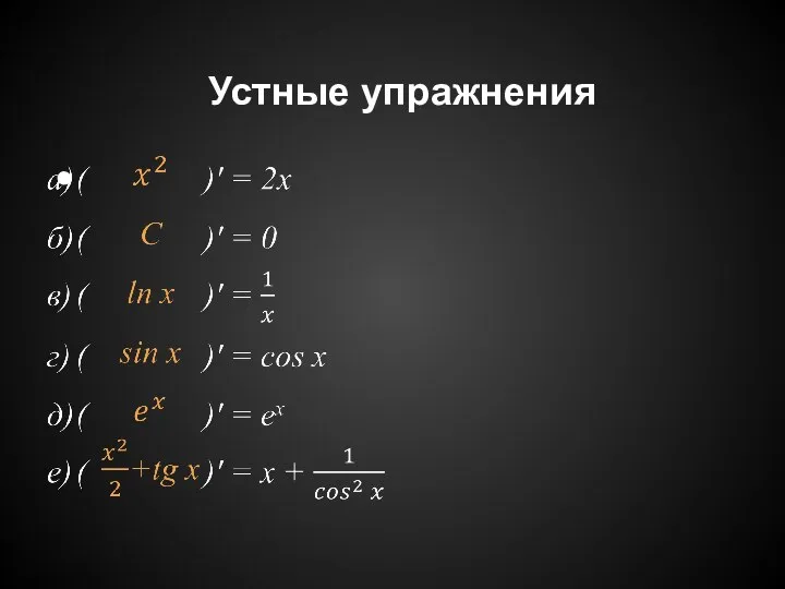 Устные упражнения