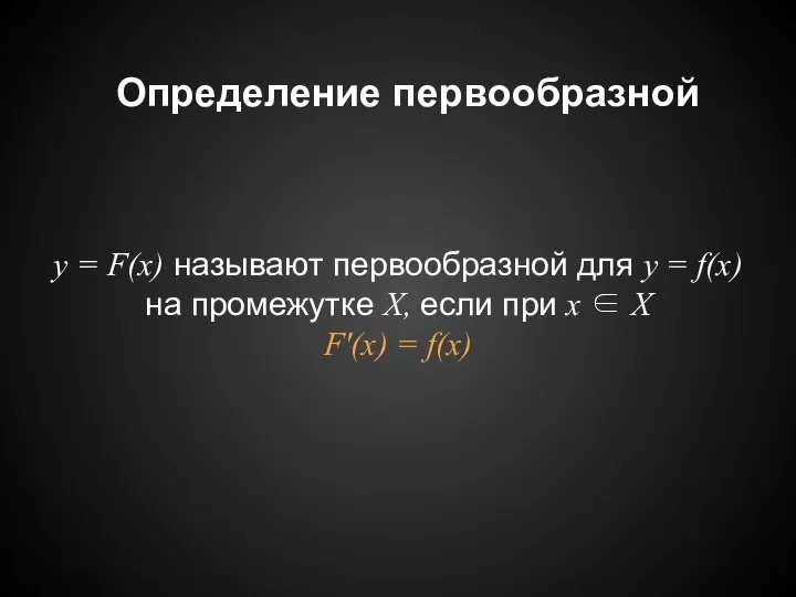 Определение первообразной y = F(x) называют первообразной для y = f(x)