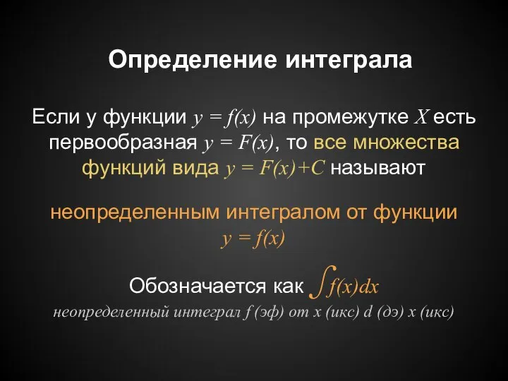 Определение интеграла Если у функции y = f(x) на промежутке X