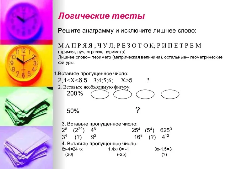 Логические тесты Решите анаграмму и исключите лишнее слово: М А П