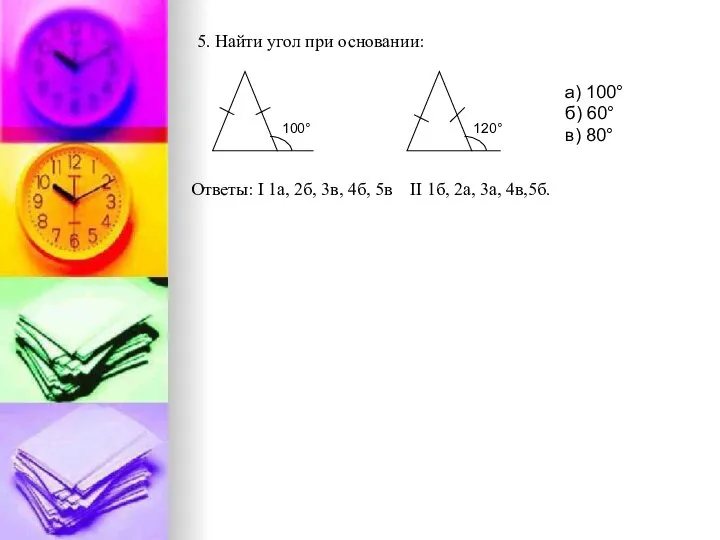 Ответы: Ι 1а, 2б, 3в, 4б, 5в ΙΙ 1б, 2а, 3а,