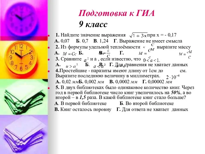 1. Найдите значение выражения при х = - 0,17 А. 0,07