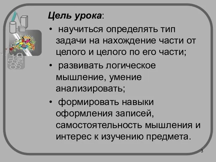 Цель урока: научиться определять тип задачи на нахождение части от целого