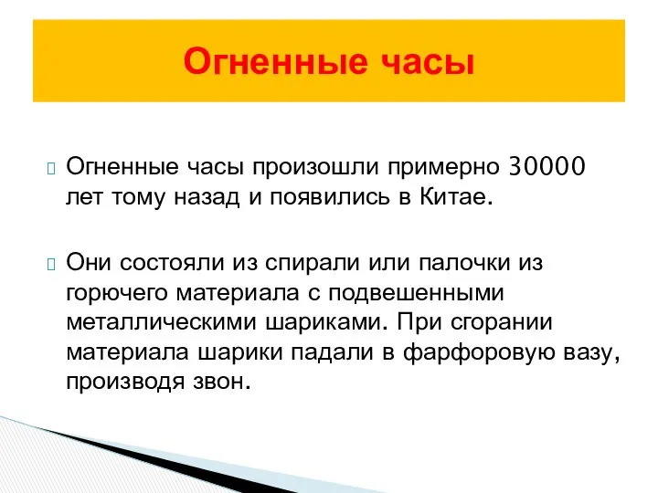 Огненные часы произошли примерно 30000 лет тому назад и появились в