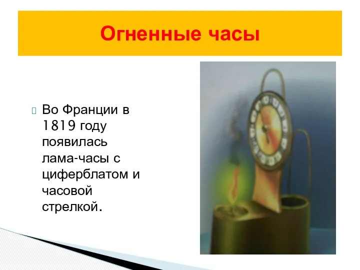 Огненные часы Во Франции в 1819 году появилась лама-часы с циферблатом и часовой стрелкой.