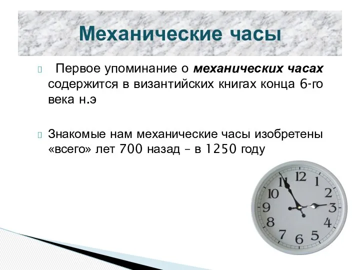 Механические часы Первое упоминание о механических часах содержится в византийских книгах
