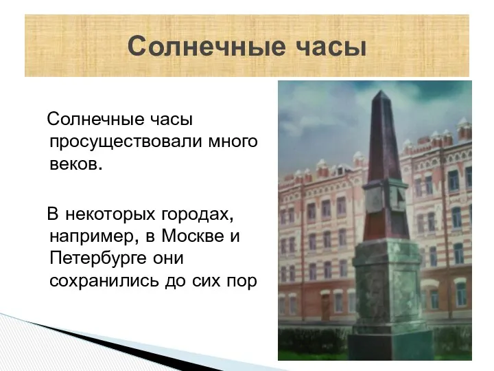 Солнечные часы просуществовали много веков. В некоторых городах, например, в Москве