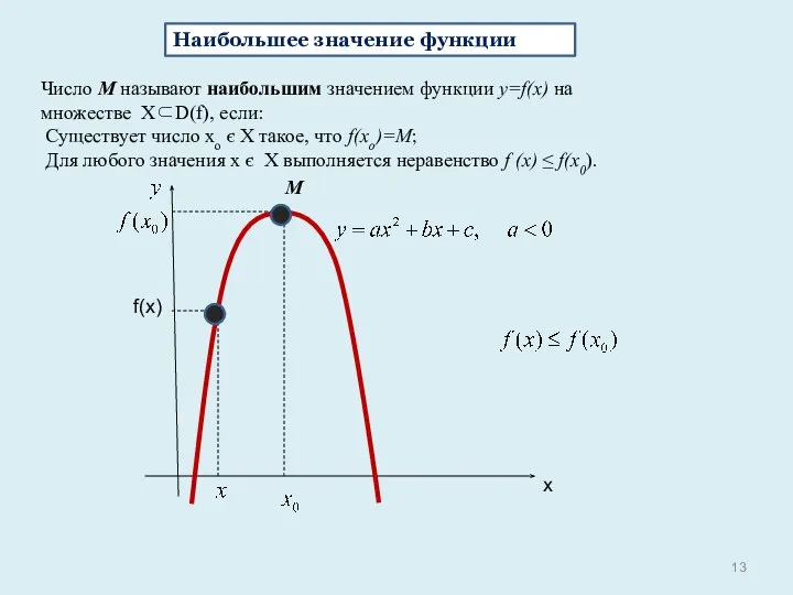 Наибольшее значение функции Число М называют наибольшим значением функции у=f(x) на