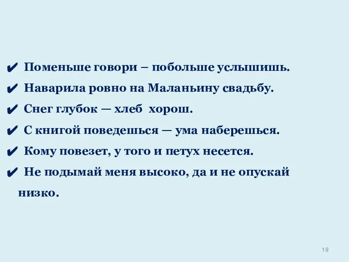 Поменьше говори – побольше услышишь. Наварила ровно на Маланьину свадьбу. Снег