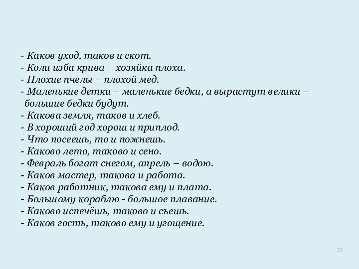 Каков уход, таков и скот. Коли изба крива – хозяйка плоха.