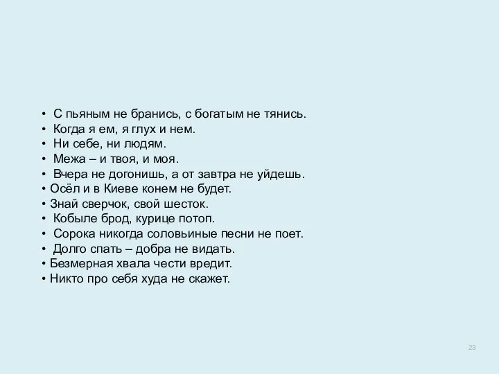 С пьяным не бранись, с богатым не тянись. Когда я ем,