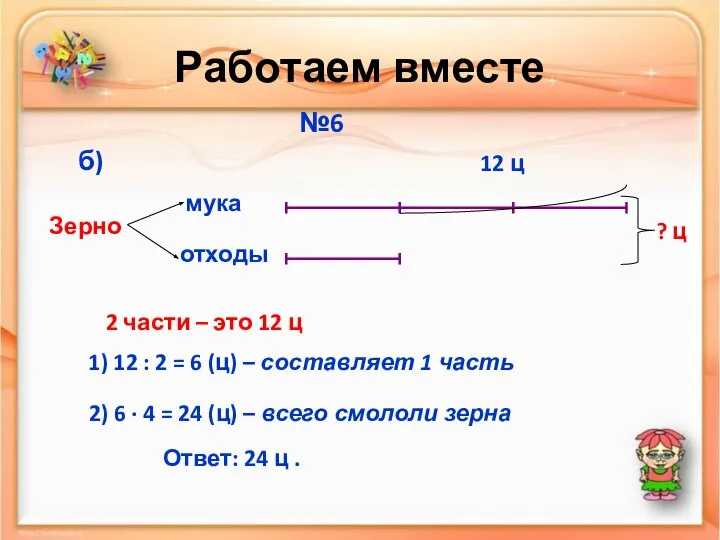 Работаем вместе №6 мука отходы Зерно б) 12 ц ? ц