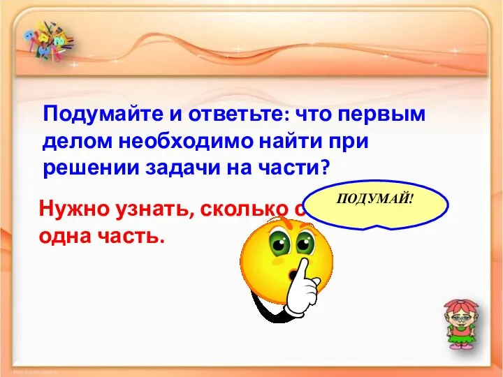 Подумайте и ответьте: что первым делом необходимо найти при решении задачи