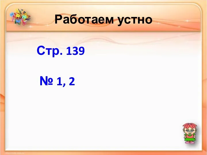 Работаем устно Стр. 139 № 1, 2